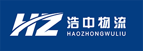 郑州浩中物流有限公司 